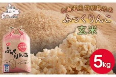 ふっくりんこ5kg（玄米） 【 ふるさと納税 人気 おすすめ ランキング お米 米 こめ コメ 玄米   ご飯 おにぎり 飯 ごはん ふっくりんこ 5kg 北海道産 北海道 北斗市 送料無料 】 HOKY005