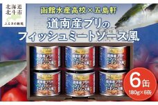 五島軒　道南産ブリのフィッシュミートソース風ギフト 【 ふるさと納税 人気 おすすめ ランキング ミートソース ぶり ブリ フィッシュ 魚 道南産 老舗レストラン 函館水産高校 トマトソース ミンチ 北海道 北斗市 送料無料 】 HOKE011