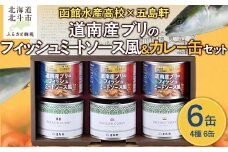 五島軒　道南産ブリのフィッシュミートソース風＆缶詰カレーギフト 【 ふるさと納税 人気 おすすめ ランキング ミートソース ぶり ブリ フィッシュ 魚 道南産 老舗レストラン 函館水産高校 トマトソース ミンチ 北海道 北斗市 送料無料 】 HOKE012