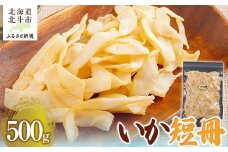 いか短冊500g 【 ふるさと納税 人気 おすすめ ランキング いか イカ 短冊 燻製 おつまみ つまみ 珍味 お酒 加工品 北海道 北斗市 送料無料 】 HOKAG007