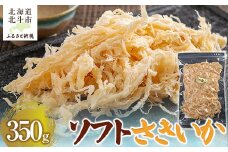 ソフトさきいか350g 【 ふるさと納税 人気 おすすめ ランキング いか イカ ソフトさきいか さきいか おつまみ つまみ 珍味 お酒 加工品 北海道 北斗市 送料無料 】 HOKAG008