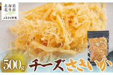 チーズさきいか500g 【 ふるさと納税 人気 おすすめ ランキング いか イカ ソフトさきいか さきいか チーズ おつまみ つまみ 珍味 お酒 加工品 北海道 北斗市 送料無料 】 HOKAG010