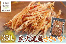 炭火焼風さきいか350g 【 ふるさと納税 人気 おすすめ ランキング いか イカ ソフトさきいか さきいか 炭火焼  おつまみ つまみ 珍味 お酒 加工品 北海道 北斗市 送料無料 】 HOKAG011