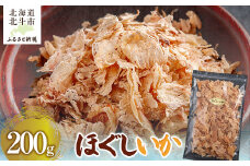 ほぐしいか200g 【 ふるさと納税 人気 おすすめ ランキング いか イカ ほぐしいか  おつまみ つまみ 珍味 お酒 加工品 北海道 北斗市 送料無料 】 HOKAG012