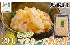 北海道産 わさびマヨネーズ数の子200g 【 ふるさと納税 人気 おすすめ ランキング 数の子 北海道産 わさび マヨネーズ おつまみ つまみ 珍味 お酒 加工品 北海道 北斗市 送料無料 】 HOKAG015