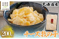 北海道産 チーズ数の子200g 【 ふるさと納税 人気 おすすめ ランキング 数の子 北海道産 チーズ チーズ数の子 おつまみ つまみ 珍味 お酒 加工品 北海道 北斗市 送料無料 】 HOKAG014