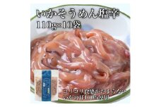 【道水】いかそうめん塩辛 いか耳使用 1.1kg(110g×10袋)北海道直送 【 ふるさと納税 人気 おすすめ ランキング いか いかそうめん 塩辛 いか耳 イカ いかそうめん いか塩辛 おつまみ おかず 海鮮 おいしい 新鮮 たっぷり 北海道 北斗市 送料無料 】 HOKD029