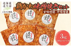 鶏かわ味噌焼きセット（甘味噌・辛味噌） 【 ふるさと納税 人気 おすすめ ランキング 鶏かわ 皮 鶏肉 味噌 焼き 甘い 辛い セット 大容量 北海道 北斗市 送料無料 】 HOKAE003