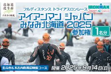アイアンマン ジャパン みなみ北海道 2025 参加権 【 ふるさと納税 人気 おすすめ ランキング トライアスロン アイアンマン ジャパン  北海道 北斗市 送料無料 】 HOKAT001