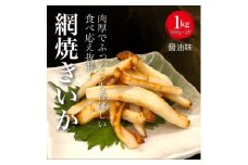 【道水の焼きいか】皮無し網焼きいか 醤油味1kg(500g×2パック) 北海道直送 HOKD032