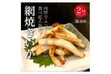 【道水の焼きいか】皮無し網焼きいか 醤油味2kg(500g×4パック) 北海道直送 HOKD034