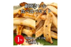 【道水の焼きいか】皮無し網焼きいか2種食べ比べセット1kg(醤油味・ピリ辛味 各500g)北海道直送 HOKD035