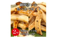 【道水の焼きいか】皮無し網焼きいか2種食べ比べセット2kg(醤油味・ピリ辛味 各500g×2パック) HOKD036