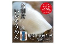【道水】お刺身いかそうめん 業務用パック550g(いか耳塩辛110g付き) 【 ふるさと納税 人気 おすすめ ランキング いか お造り お刺身 鮮度抜群 冷凍 いかそうめん イカソーメン おつまみ おかず 海鮮 おいしい 新鮮 たっぷり 北海道 北斗市 送料無料 】 HOKD039