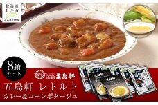 五島軒 レトルト8箱セット 【 ふるさと納税 人気 おすすめ ランキング 函館カレー カレー  かれー 中辛 レトルト パウチ コーンポタージュ コンポタ セット 五島軒 北海道 北斗市 送料無料 】 HOKE013