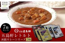 五島軒 函館カレーシリーズ3種7箱セット 【 ふるさと納税 人気 おすすめ ランキング 函館カレー カレー  かれー 中辛 激辛 究極 レトルト パウチ セット 五島軒 北海道 北斗市 送料無料 】 HOKE014