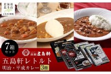 五島軒 明治・平成レトルト7箱セット 【 ふるさと納税 人気 おすすめ ランキング 函館カレー カレー かれー 中辛 激辛 あいがけ レトルト パウチ セット 五島軒 北海道 北斗市 送料無料 】 HOKE015