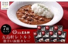 五島軒 激辛い函館カレー7箱セット 【 ふるさと納税 人気 おすすめ ランキング 函館カレー カレー  かれー 激辛 レトルト パウチ セット 五島軒 北海道 北斗市 送料無料 】 HOKE016