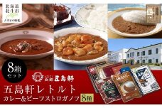 五島軒 レトルトカレー＆ビーフストロガノフセット 【 ふるさと納税 人気 おすすめ ランキング 函館カレー カレー  激辛 ビーフ 野菜 ビーフストロガノフ 挽肉 レトルト パウチ セット 五島軒 北海道 北斗市 送料無料 】 HOKE017
