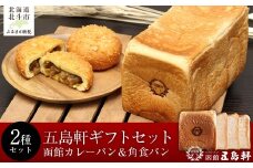 函館カレーパン＆角食パンギフトセット 【 ふるさと納税 人気 おすすめ ランキング  パン ぱん カレーパン 函館 角食パン 食パン 朝食 セット ギフト 贈答 贈り物 北海道 北斗市 送料無料 】 HOKE018
