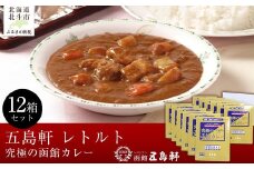 五島軒　究極の函館カレー12箱セット 【 ふるさと納税 人気 おすすめ ランキング 函館カレー カレー  かれー ポークカレー 究極 レトルト パウチ セット 五島軒 北海道 北斗市 送料無料 】 HOKE020