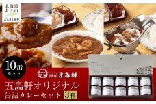 五島軒　オリジナル缶詰カレー3種10缶セット 【 ふるさと納税 人気 おすすめ ランキング 函館カレー カレー  かれー イギリス フランス インド 缶詰 セット 五島軒 北海道 北斗市 送料無料 】 HOKE021