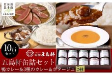 五島軒　鴨カレー＆3種のカレー＆ポタージュセット 【 ふるさと納税 人気 おすすめ ランキング 函館カレー カレー  かれー イギリス フランス インド ポタージュ 缶詰 セット 五島軒 北海道 北斗市 送料無料 】 HOKE022