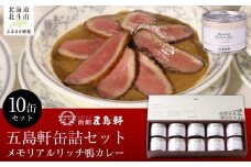 五島軒　メモリアルリッチ鴨カレー10缶セット 【 ふるさと納税 人気 おすすめ ランキング 函館カレー カレー  かれー 鴨カレー 缶詰 セット 五島軒 北海道 北斗市 送料無料 】 HOKE023