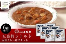 五島軒　函館カレー中辛6箱セット 【 ふるさと納税 人気 おすすめ ランキング 函館カレー カレー  かれー 中辛 レトルト パウチ セット 五島軒 北海道 北斗市 送料無料 】 HOKE025