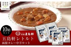 五島軒　函館カレー中辛10箱セット 【 ふるさと納税 人気 おすすめ ランキング 函館カレー カレー  かれー 中辛 レトルト パウチ セット 五島軒 北海道 北斗市 送料無料 】 HOKE026
