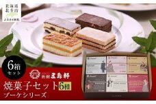 五島軒　ブーケシリーズ6箱セット 【 ふるさと納税 人気 おすすめ ランキング ケーキ ソーフ ブランデー チョコレート ブラウニー セット 五島軒 北海道 北斗市 送料無料 】 HOKE027