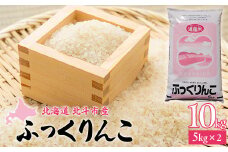 [北斗市産]令和6年産ふっくりんこ 10kg（5kg×2）【  ふるさと納税 人気 おすすめ ランキング お米 白米 米 ご飯 ふっくりんこ北海道 北斗市 送料無料 】 HOKAD003