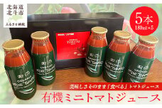 有機ミニトマトジュース5本入り 【 ふるさと納税 人気 おすすめ ランキング トマト とまと ジュース トマトジュース とまとジュース ミニトマト 有機 5本 セット 野菜ジュース やさいジュース  採れたて 国産 北海道産 北海道 北斗市 送料無料 】HOKAR001