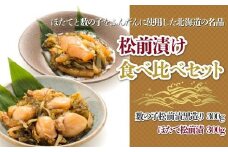 【道水 DOHSUI】松前漬け食べ比べセット(数の子黒造り・ほたて 各300g) 北海道 産地直送 【 ふるさと納税 ランキング 松前漬け ほたて かずのこ 数の子 食べ比べ 黒造り 数の子松前漬 ほたて松前漬 ホタテ 帆立 セット 海の幸 いか 海鮮丼 ほたて丼 おつまみ おせち 昆布 こんぶ イカ おいしい 豪華 贅沢 高級 ご贈答 お年賀 お歳暮 ご褒美 プレゼント お祝い 】  HOKD014