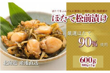 【令和7年10月より価格改定予定】【道水 DOHSUI】ほたて松前漬け300g×2袋 北海道 産地直送 【 ふるさと納税 人気 おすすめ ランキング ほたて松前漬け 松前漬け ほたて ホタテ 帆立 厳選ほたて ほたて90% ふんだん 産地直送 90%配合 たっぷり まるごと ほたてまるごと 昆布 おいしい 贅沢 豪華 ご贈答 お祝い ご進物 ご褒美 北海道 北斗市 送料無料 】  HOKD012