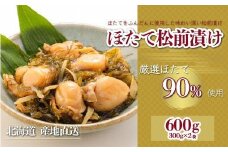 【令和7年10月より価格改定予定】【道水 DOHSUI】ほたて松前漬け300g×2袋 北海道 産地直送 【 ふるさと納税 人気 おすすめ ランキング ほたて松前漬け 松前漬け ほたて ホタテ 帆立 厳選ほたて ほたて90% ふんだん 産地直送 90%配合 たっぷり まるごと ほたてまるごと 昆布 おいしい 贅沢 豪華 ご贈答 お祝い ご進物 ご褒美 北海道 北斗市 送料無料 】  HOKD012
