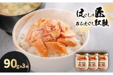 ほぐしの匠　あらほぐし紅鮭90ｇｘ3本 【ふるさと納税 人気 おすすめ ランキング 鮭 さけ サケ しゃけ シャケ フレーク 鮭フレーク シャケフレーク しゃけふれーく ごはん お供 お弁当  北海道 北斗市 送料無料】 HOKR004