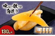 味付け数の子白造り130ｇｘ4 【 ふるさと納税 人気 おすすめ ランキング 数の子 かずのこ カズノコ おせち おせち料理 贈答品 縁起物 お祝い 北海道 北斗市 送料無料 】 HOKR006