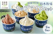 【2025年9月4日より順次発送】【1頭1頭に名前を付け、愛情込めて育てた】創業100年!鈴木牧場カップアイスセット6種6個入 【 ふるさと納税 人気 おすすめ ランキング カップアイス アイス アイスクリーム セット 北海道 北斗市 送料無料 】 HOKAZ001