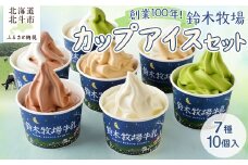 【2025年9月4日より順次発送】【1頭1頭に名前を付け、愛情込めて育てた】創業100年!鈴木牧場カップアイスセット7種10個入 【 ふるさと納税 人気 おすすめ ランキング カップアイス アイス アイスクリーム セット 北海道 北斗市 送料無料 】 HOKAZ002