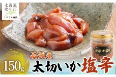 【函館産スルメイカ】太切いか塩辛　150ｇ 【 ふるさと納税 人気 おすすめ ランキング 塩辛 いか イカ するめいか するめ スルメ おかず おつまみ つまみ 珍味 お酒 加工品 北海道 北斗市 送料無料 】 HOKAG016