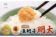真鱈子明太　200g 【 ふるさと納税 人気 おすすめ ランキング 真鱈子 真鱈 明太 ご飯のお供 おかず おつまみ つまみ 加工品 北海道 北斗市 送料無料 】 HOKAG018