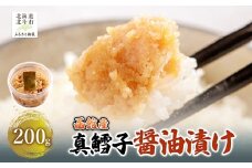 真鱈子 醤油漬け　200g 【 ふるさと納税 人気 おすすめ ランキング 真鱈子 真鱈 醤油漬け ご飯のお供 おかず おつまみ つまみ 加工品 北海道 北斗市 送料無料 】 HOKAG017