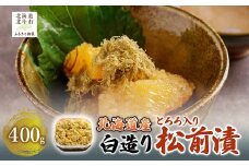 北海道産 【白造り】 とろろ入り松前漬400g 【 ふるさと納税 人気 おすすめ ランキング 松前漬 白造り 数の子 鰊 にしん とろろ ご飯のお供 おかず おつまみ つまみ 加工品 おせち 北海道 北斗市 送料無料 】 HOKAG019