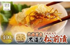 北海道産 【黒造り】 とろろ入り松前漬400g 【 ふるさと納税 人気 おすすめ ランキング 松前漬 黒造り 数の子 鰊 にしん とろろ ご飯のお供 おかず おつまみ つまみ 加工品 おせち 北海道 北斗市 送料無料 】 HOKAG020