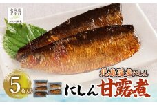 【北海道産にしん】にしん甘露煮　5枚入 【 ふるさと納税 人気 おすすめ ランキング 鰊 にしん 甘露煮 ご飯のお供 おかず おつまみ つまみ 加工品 おせち 北海道 北斗市 送料無料 】 HOKAG021