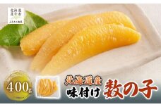 【北海道産】味付け数の子　400g 【 ふるさと納税 人気 おすすめ ランキング 数の子 かずのこ ご飯のお供 おかず おつまみ つまみ 加工品 おせち 北海道 北斗市 送料無料 】 HOKAG022