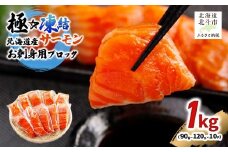 極☆凍結 北海道産 サーモン お刺身用ブロック 1kg（90g～120ｇ×10P） 【 ふるさと納税 人気 おすすめ ランキング サーモン さーもん 鮭 さけ サケ 刺身 サーモンステーキ おかず おつまみ 海鮮 北海道 北斗市 送料無料 】 HOKP004