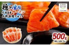 極☆凍結 北海道産 サーモン お刺身用ブロック 500g（90g～120ｇ×5P） 【 ふるさと納税 人気 おすすめ ランキング サーモン さーもん 鮭 さけ サケ 刺身 サーモンステーキ おかず おつまみ 海鮮 北海道 北斗市 送料無料 】 HOKP005