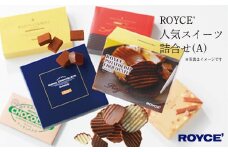 [1.85-1]　ROYCE'人気スイーツ詰合せ（A）| ロイズ 生チョコ チョコ チョコレート ポテトチップチョコレート スイーツ お菓子 おかし ギフト 詰め合わせ お取り寄せ 北海道 土産
